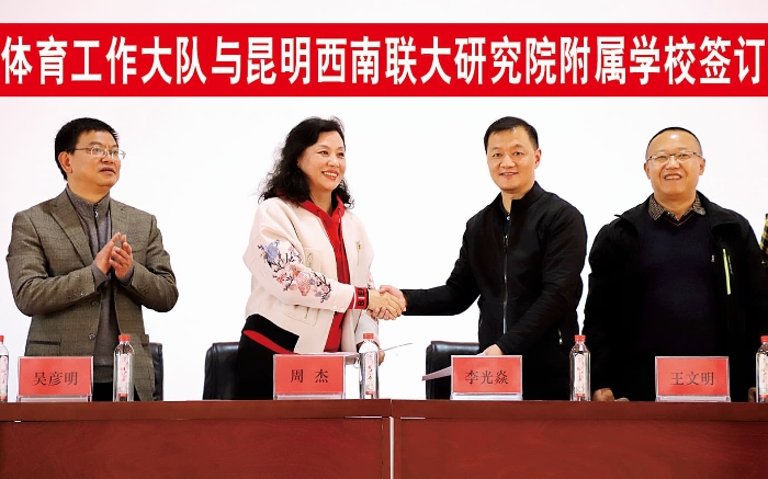 学校与云南省体育工作大队签订体教融合战略合作协议