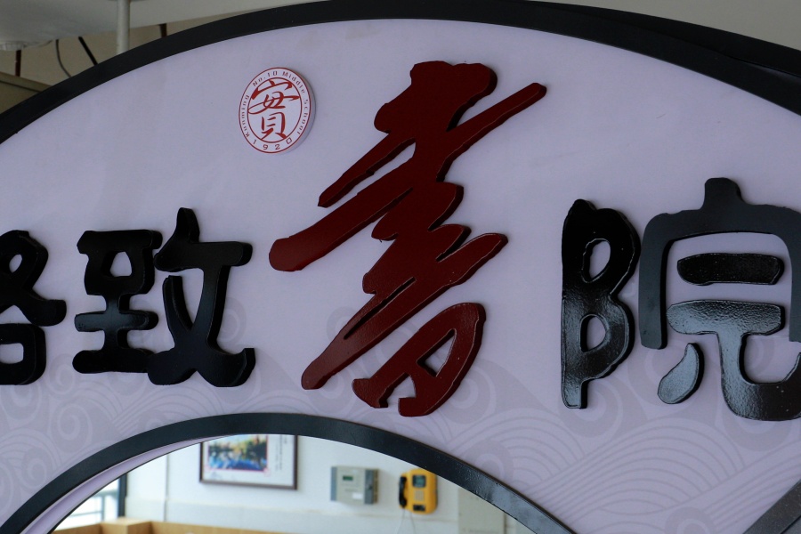 格致书院 (1) 格致书院 (1)