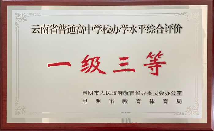 1.云南省普通高中学校办学水平综合评价--一级三等 1.云南省普通高中学校办学水平综合评价--一级三等