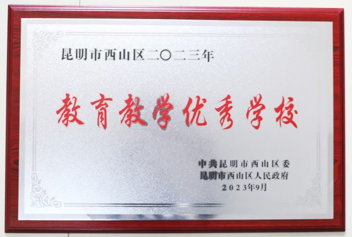 2.2023年教育教学优秀学校 2.2023年教育教学优秀学校