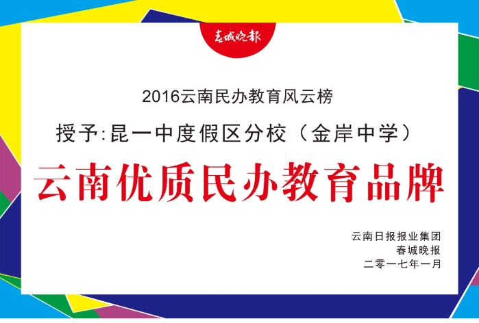云南优质民办教育品牌 云南优质民办教育品牌