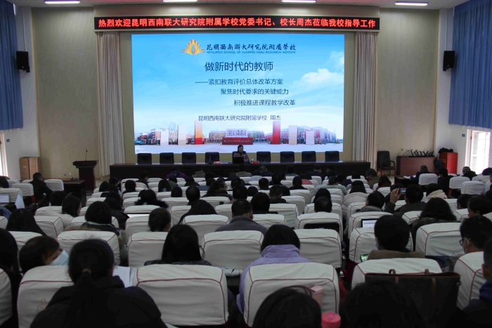 西南联大研究院附属学校校长周杰到校开展讲座 西南联大研究院附属学校校长周杰到校开展讲座