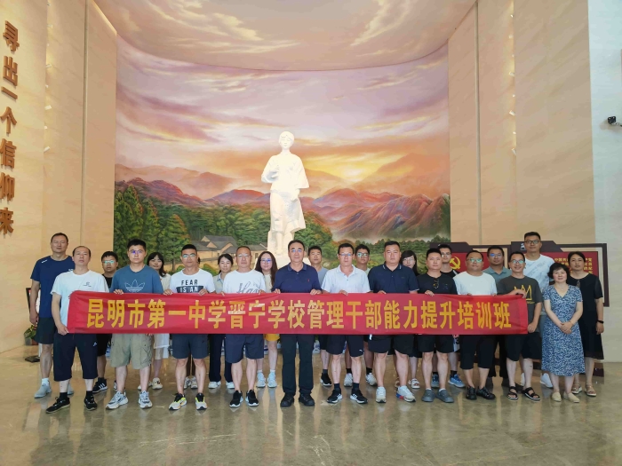 昆一中晋宁学校教师赴长沙学习管理干部能力提升培训 昆一中晋宁学校教师赴长沙学习管理干部能力提升培训