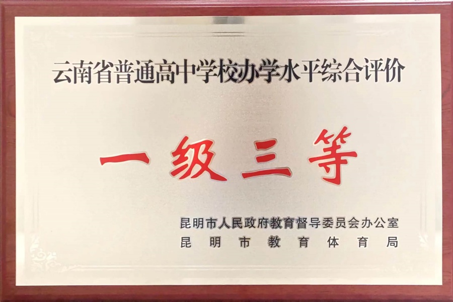 云南省一级三等完全中学 (1) 云南省一级三等完全中学 (1)