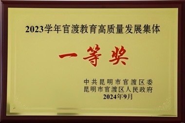 2023学年官渡教育高质量发展集体一等奖 2023学年官渡教育高质量发展集体一等奖