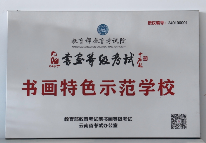 教育部书画特色师范学校 教育部书画特色师范学校