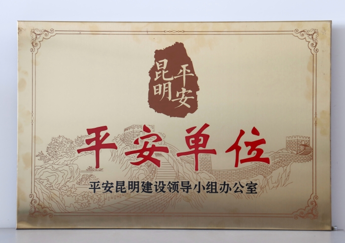 昆明平安单位 昆明平安单位