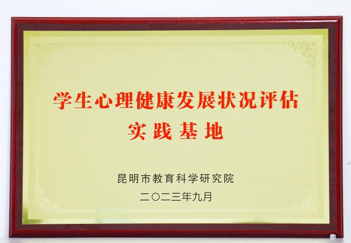 昆明市学生心理健康发展状况评估实践基地 昆明市学生心理健康发展状况评估实践基地