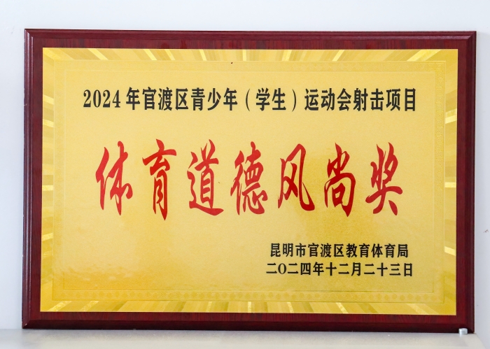 2024年官渡区青少年(学生)运动会设计项目体育道德风尚奖 2024年官渡区青少年(学生)运动会设计项目体育道德风尚奖