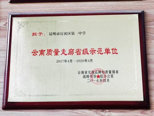 云南省质量走廊省级示范单位 云南省质量走廊省级示范单位