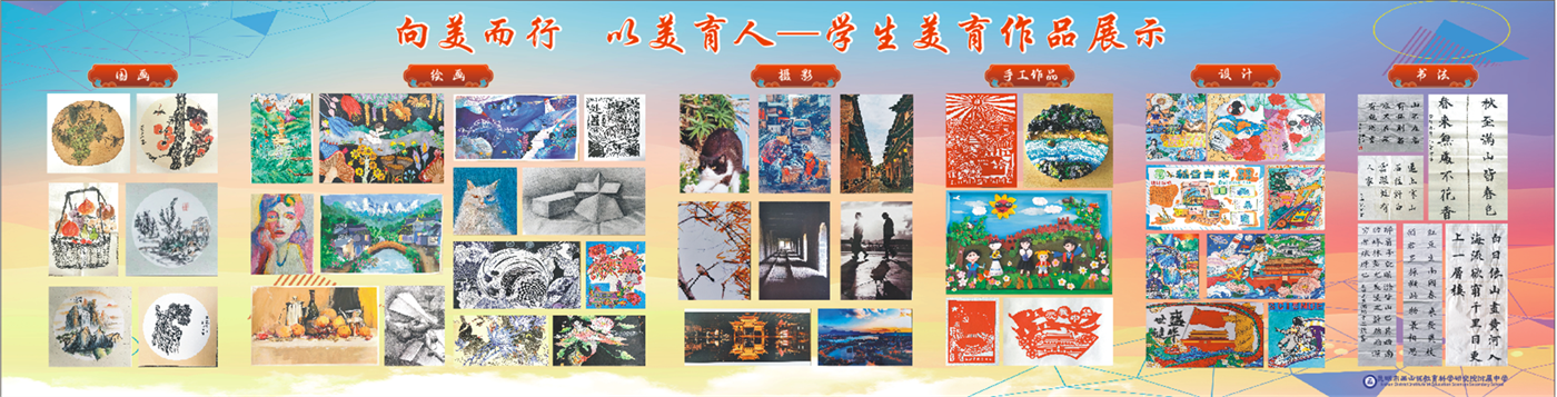 学生美育作品展示 学生美育作品展示