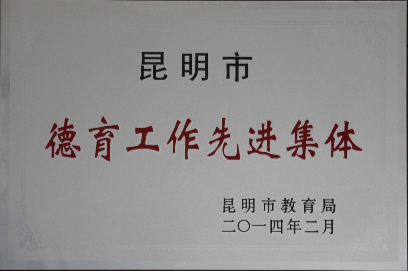 2014市德育工作先进集体