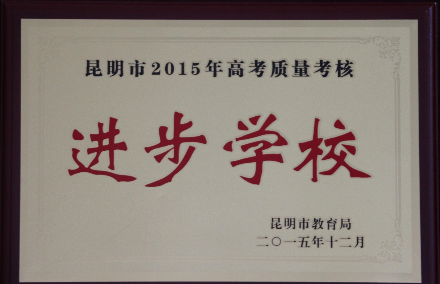 2015市高考质量进步学校