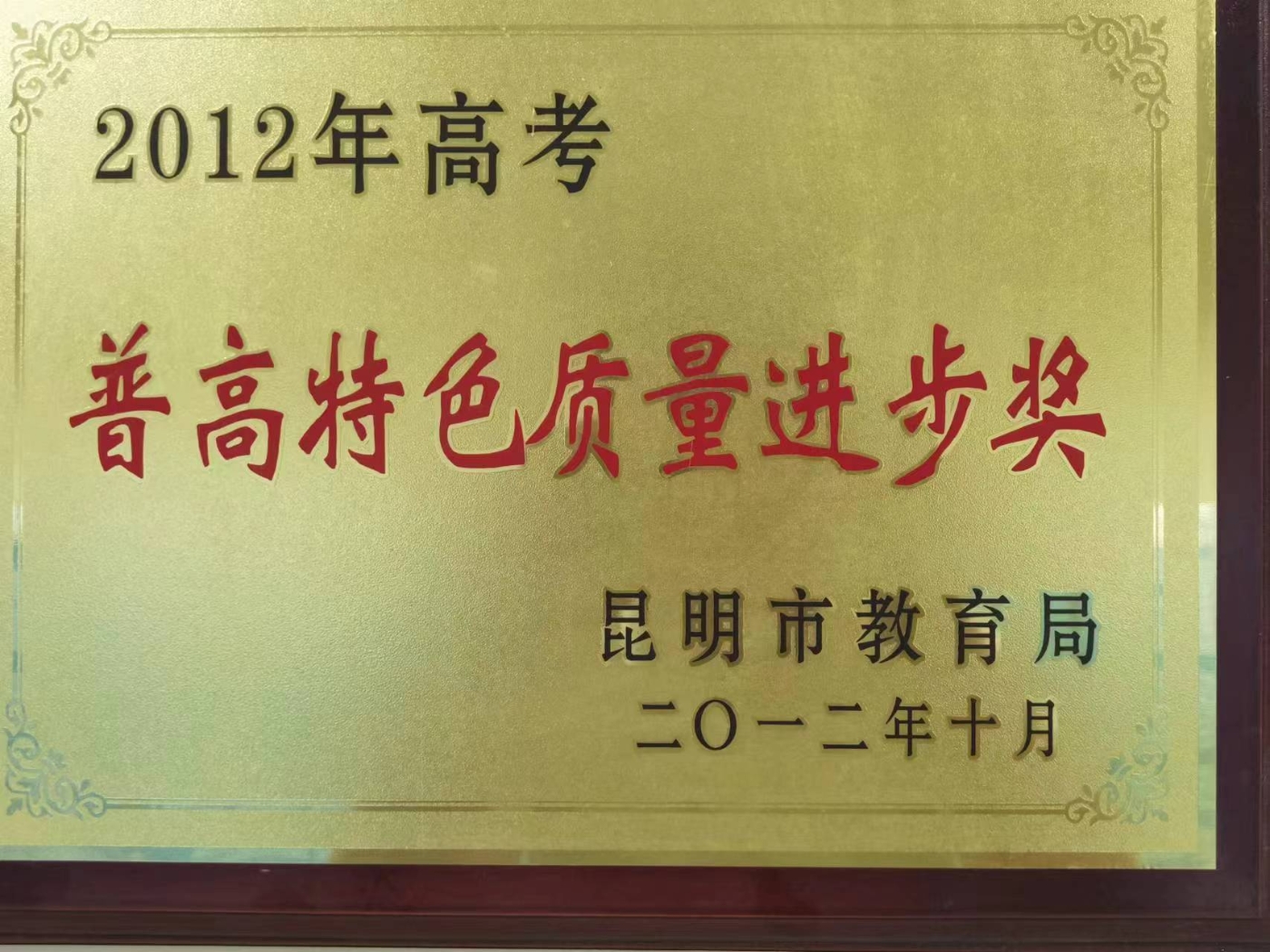 昆明市高考普高特色质量进步奖