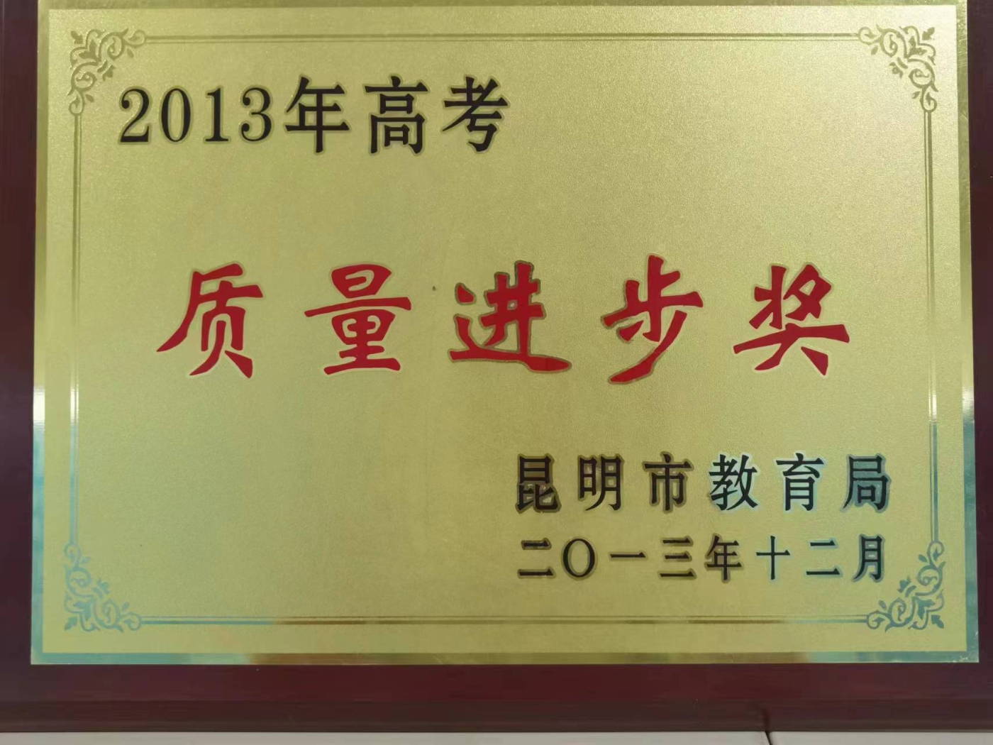 昆明市高考质量进步奖