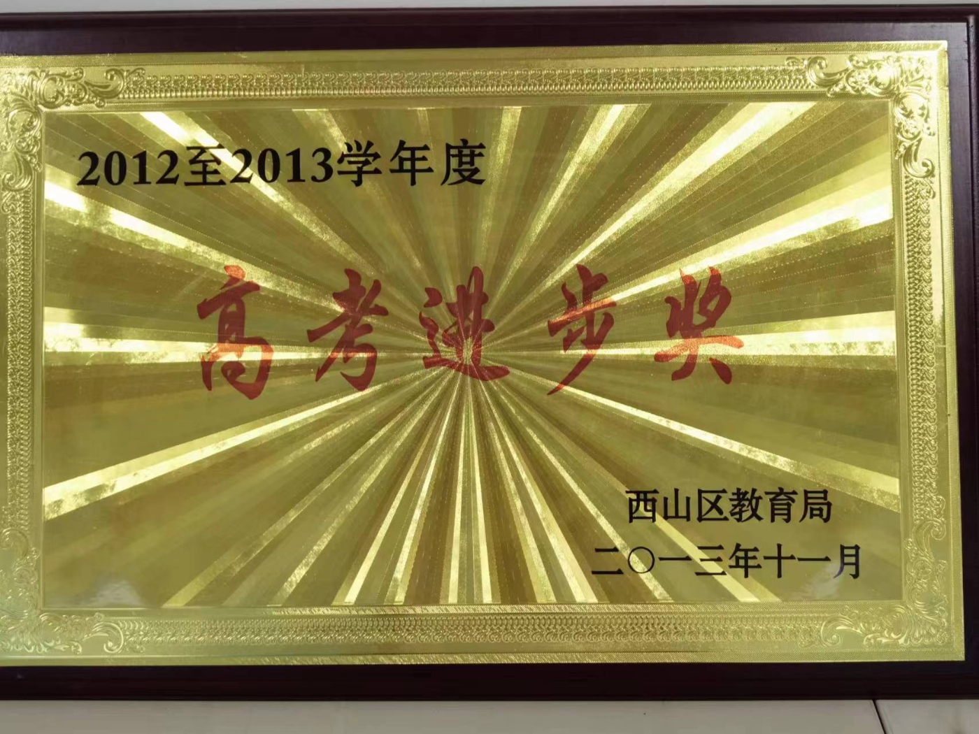 区高考进步奖