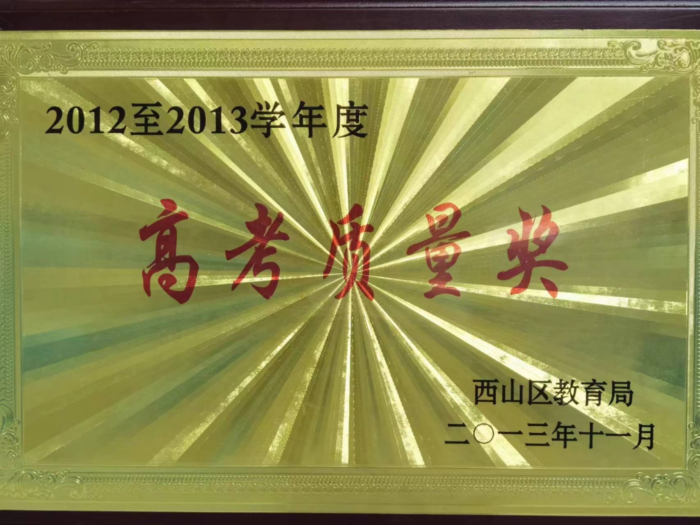 区高考质量奖