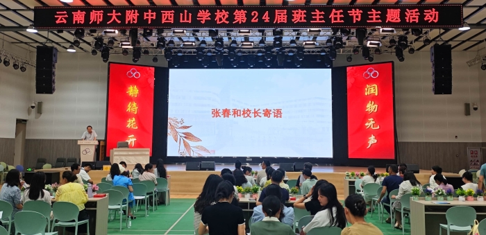 班主任节2 班主任节2