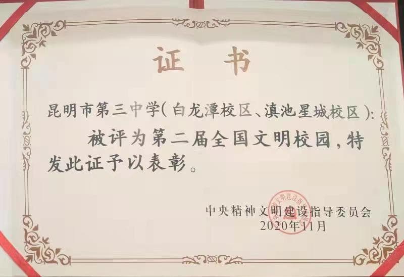 全国文明校园证书 (1) 全国文明校园证书 (1)