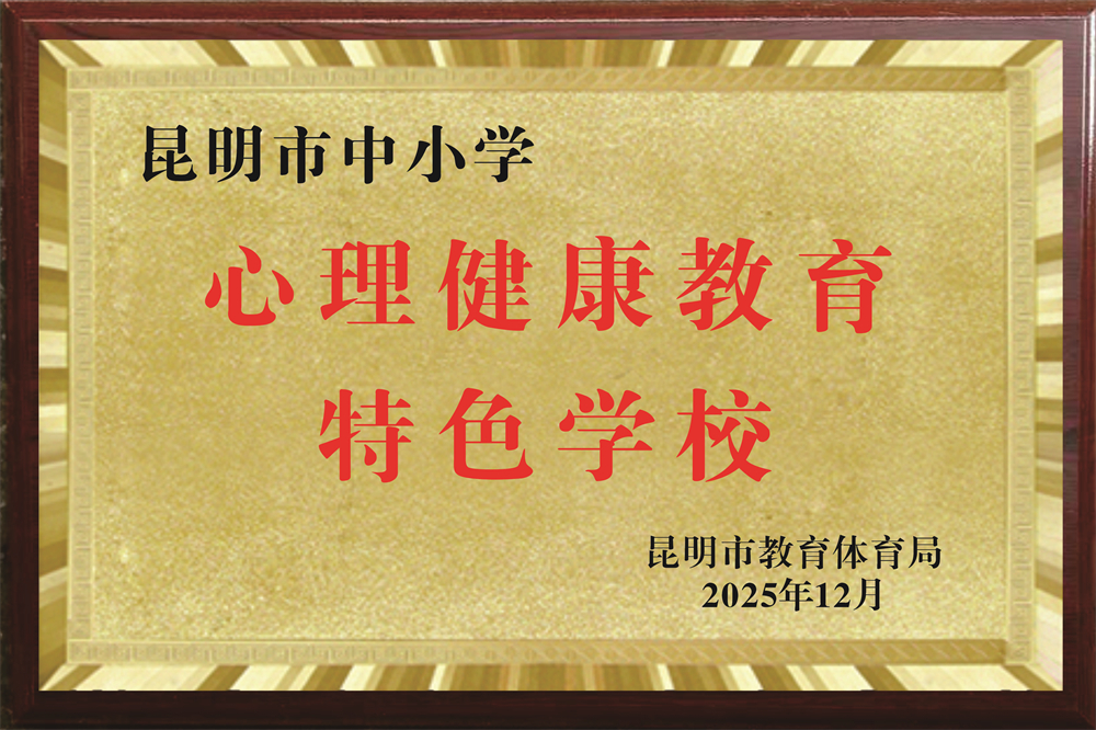 4.昆明市中小学心理健康教育特色学校 4.昆明市中小学心理健康教育特色学校