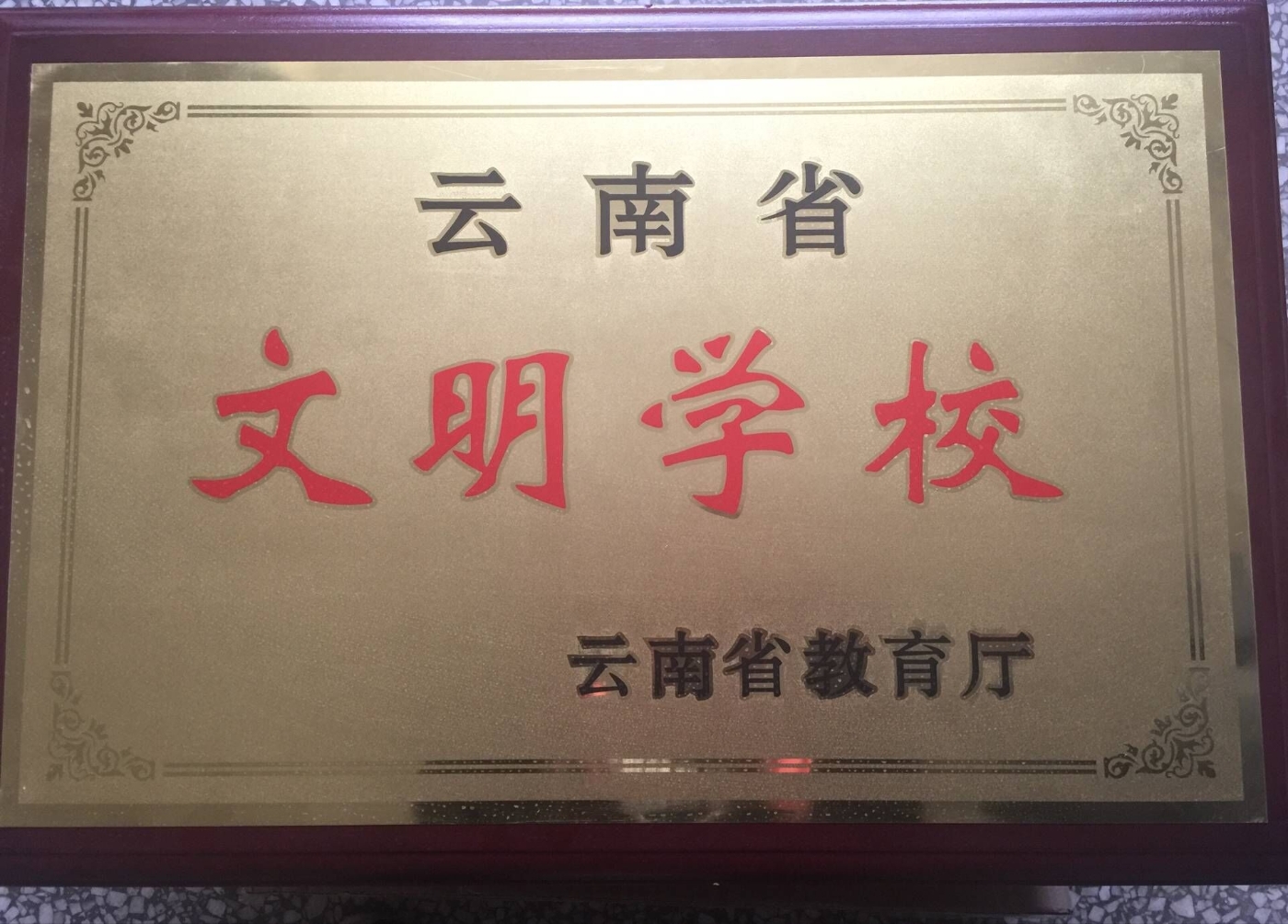 云南省文明学校 云南省文明学校