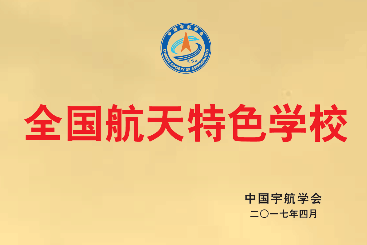 全国航天特色学校 全国航天特色学校