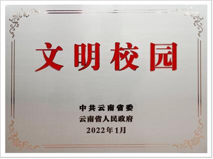 云南省文明校园 云南省文明校园