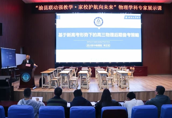 “渝昆联动强教学”教研活动——物理学科专家展示课 “渝昆联动强教学”教研活动——物理学科专家展示课