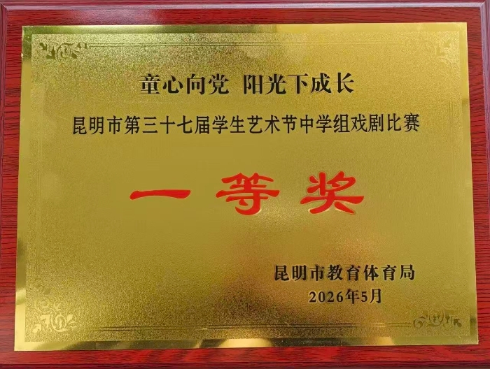 昆明市第三十七届学生艺术节中学组戏剧比赛一等奖 昆明市第三十七届学生艺术节中学组戏剧比赛一等奖