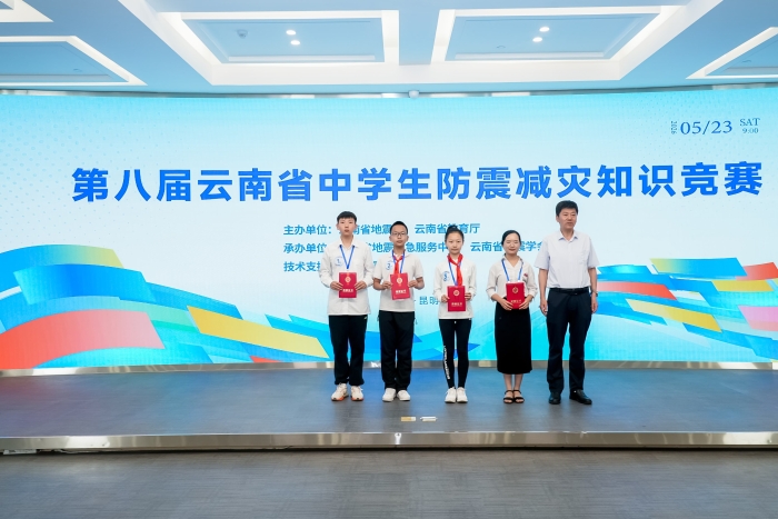 云南省第八届中学生防震减灾知识竞赛一等奖 云南省第八届中学生防震减灾知识竞赛一等奖