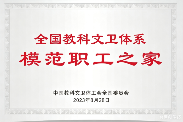 7.全国教科文卫体系模范职工之家