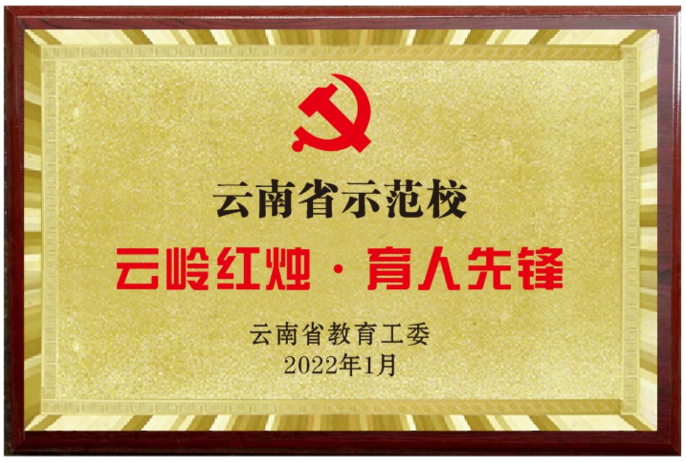 6.昆理工附高——党建引领,为国育才 6.昆理工附高——党建引领,为国育才