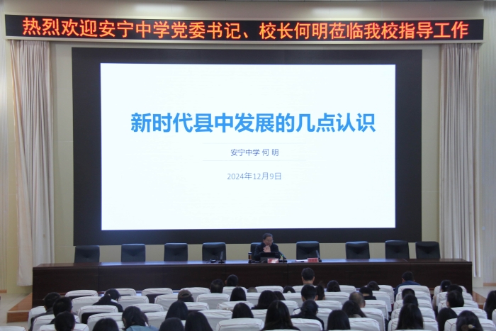 18.安宁中学校长何明到校开展讲座 18.安宁中学校长何明到校开展讲座
