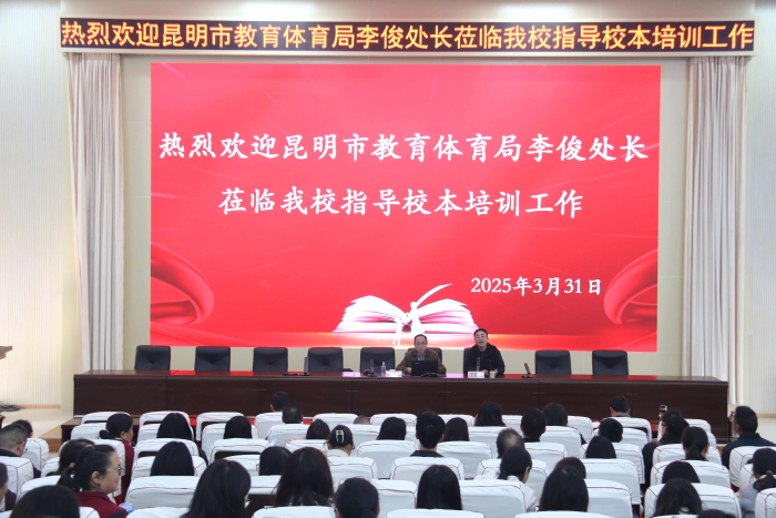 24.昆明市教体局处长李俊到校指导工作 24.昆明市教体局处长李俊到校指导工作