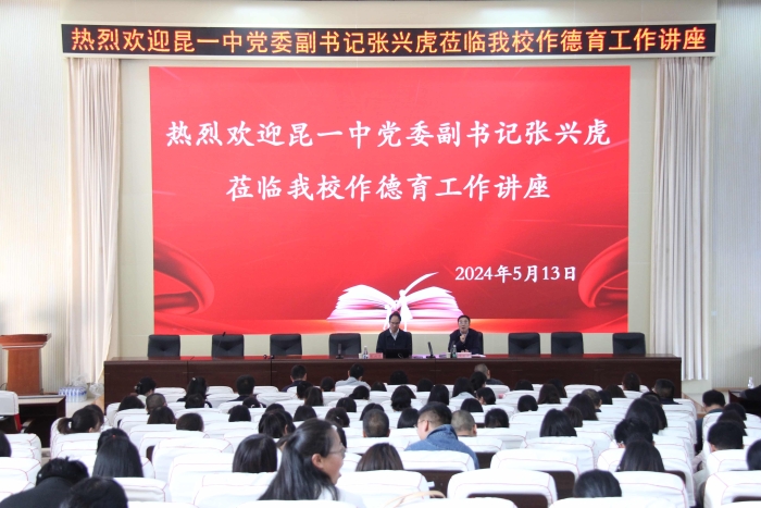 25.昆一中党委副书记张兴虎到校开展讲座 25.昆一中党委副书记张兴虎到校开展讲座