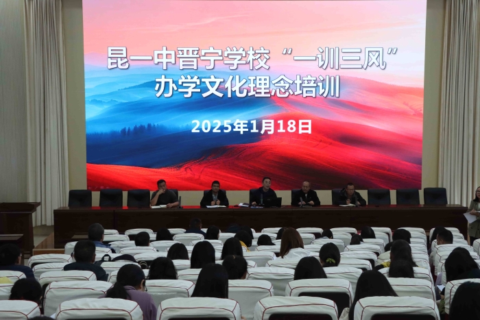 29.昆一中晋宁学校“一训三风”办学文化理念培训 29.昆一中晋宁学校“一训三风”办学文化理念培训