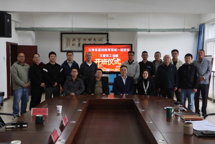 30.云南省基础教育领域一级校长王爱民工作室开班仪式 30.云南省基础教育领域一级校长王爱民工作室开班仪式