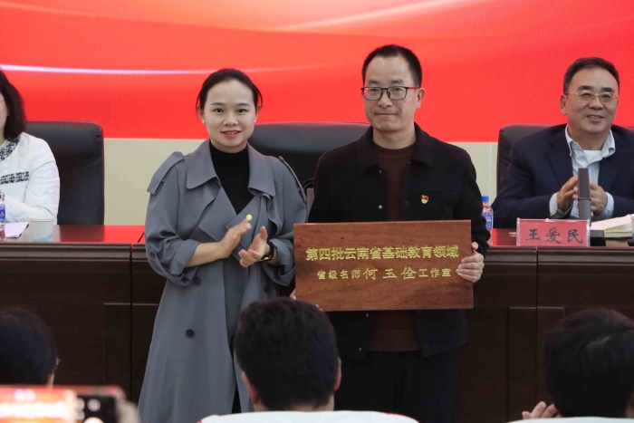31.云南省基础教育领域省级名师何玉佺工作室开班仪式 31.云南省基础教育领域省级名师何玉佺工作室开班仪式