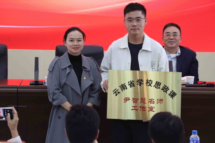 33.云南省学校思政课名师尹智慧工作室开班仪式 33.云南省学校思政课名师尹智慧工作室开班仪式