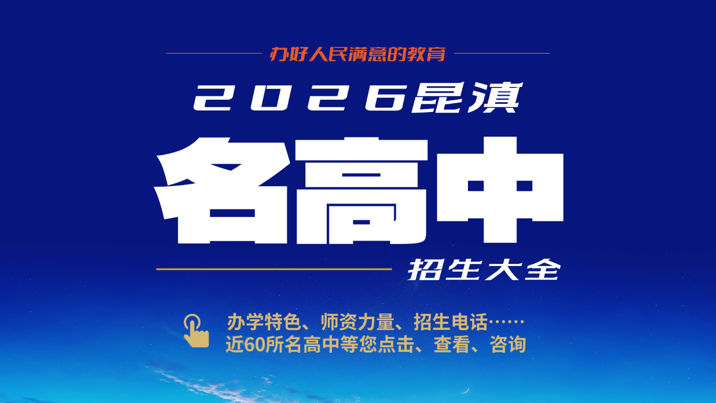 2026昆滇名高中-彩龙社区滚动(1)